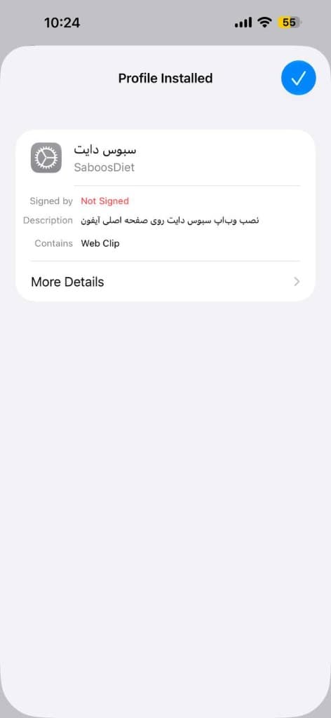 صفحه Profile Installed در iOS